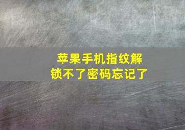 苹果手机指纹解锁不了密码忘记了