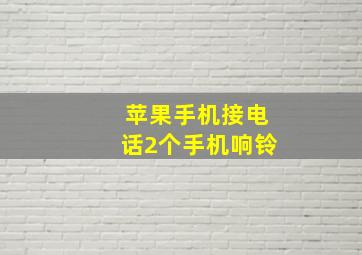 苹果手机接电话2个手机响铃