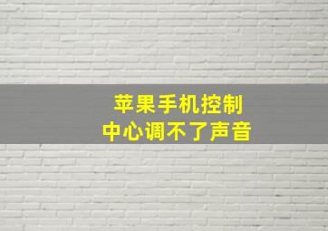 苹果手机控制中心调不了声音