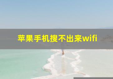 苹果手机搜不出来wifi