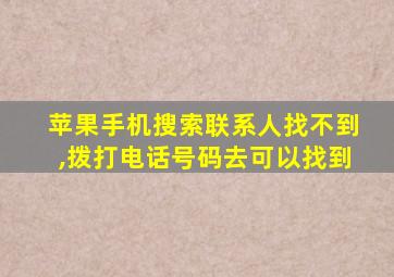 苹果手机搜索联系人找不到,拨打电话号码去可以找到