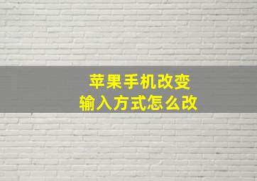 苹果手机改变输入方式怎么改