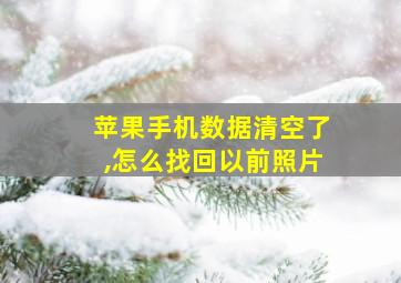 苹果手机数据清空了,怎么找回以前照片