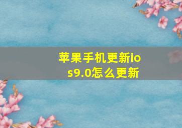 苹果手机更新ios9.0怎么更新