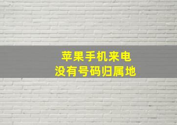 苹果手机来电没有号码归属地