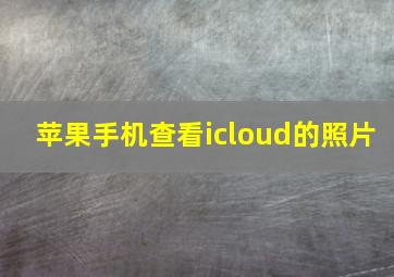 苹果手机查看icloud的照片