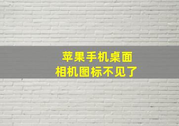 苹果手机桌面相机图标不见了