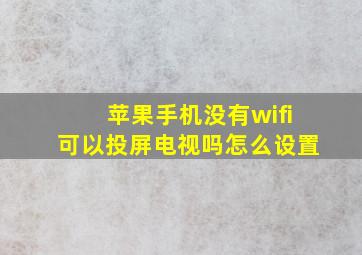 苹果手机没有wifi可以投屏电视吗怎么设置