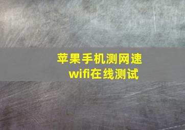 苹果手机测网速wifi在线测试