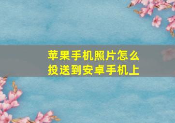 苹果手机照片怎么投送到安卓手机上