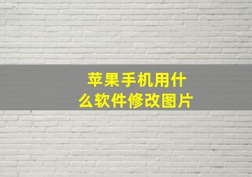 苹果手机用什么软件修改图片