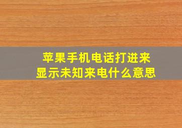 苹果手机电话打进来显示未知来电什么意思