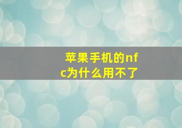 苹果手机的nfc为什么用不了