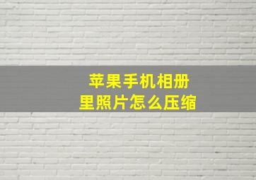 苹果手机相册里照片怎么压缩