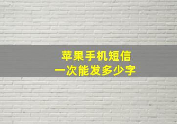 苹果手机短信一次能发多少字