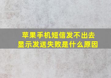 苹果手机短信发不出去显示发送失败是什么原因