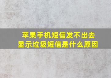 苹果手机短信发不出去显示垃圾短信是什么原因