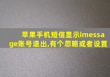 苹果手机短信显示imessage账号退出,有个忽略或者设置