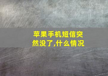 苹果手机短信突然没了,什么情况