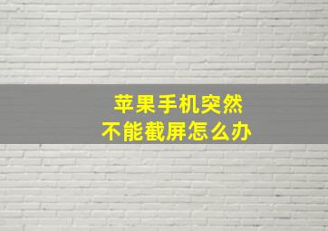 苹果手机突然不能截屏怎么办