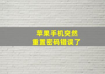 苹果手机突然重置密码错误了