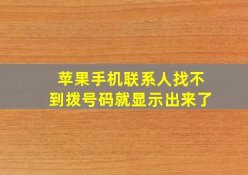 苹果手机联系人找不到拨号码就显示出来了