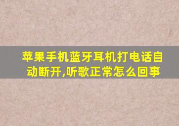 苹果手机蓝牙耳机打电话自动断开,听歌正常怎么回事