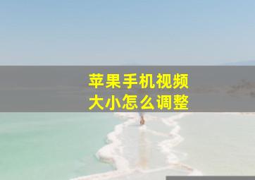 苹果手机视频大小怎么调整