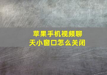 苹果手机视频聊天小窗口怎么关闭