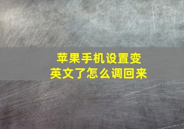 苹果手机设置变英文了怎么调回来