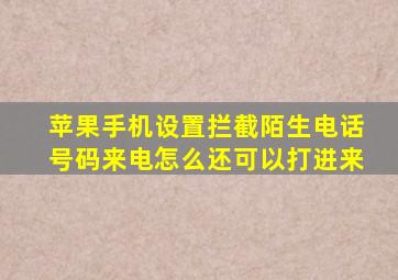 苹果手机设置拦截陌生电话号码来电怎么还可以打进来