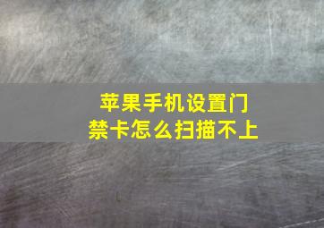 苹果手机设置门禁卡怎么扫描不上