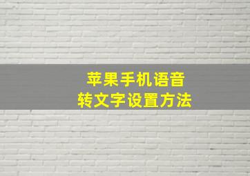 苹果手机语音转文字设置方法