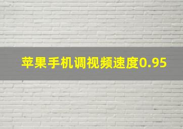 苹果手机调视频速度0.95