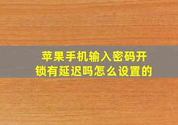 苹果手机输入密码开锁有延迟吗怎么设置的