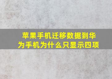 苹果手机迁移数据到华为手机为什么只显示四项