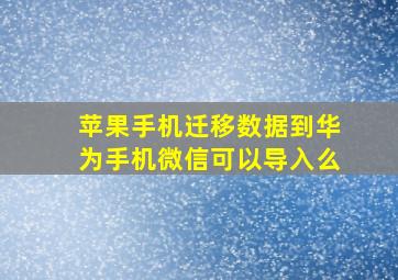 苹果手机迁移数据到华为手机微信可以导入么