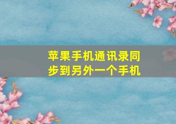 苹果手机通讯录同步到另外一个手机