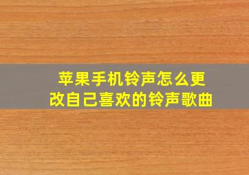 苹果手机铃声怎么更改自己喜欢的铃声歌曲