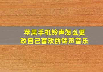 苹果手机铃声怎么更改自己喜欢的铃声音乐