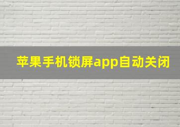 苹果手机锁屏app自动关闭