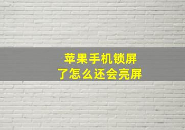 苹果手机锁屏了怎么还会亮屏