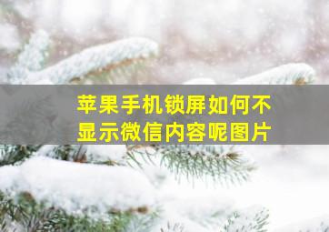 苹果手机锁屏如何不显示微信内容呢图片