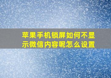 苹果手机锁屏如何不显示微信内容呢怎么设置