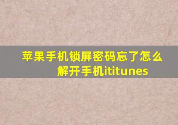 苹果手机锁屏密码忘了怎么解开手机ititunes