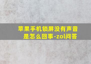 苹果手机锁屏没有声音是怎么回事-zol问答