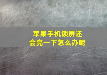 苹果手机锁屏还会亮一下怎么办呢