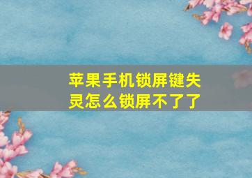 苹果手机锁屏键失灵怎么锁屏不了了