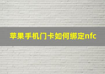 苹果手机门卡如何绑定nfc