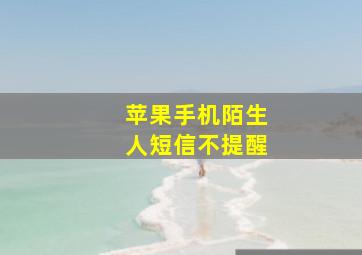 苹果手机陌生人短信不提醒